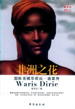 非洲之花  国际名模华莉丝·迪里传 封面