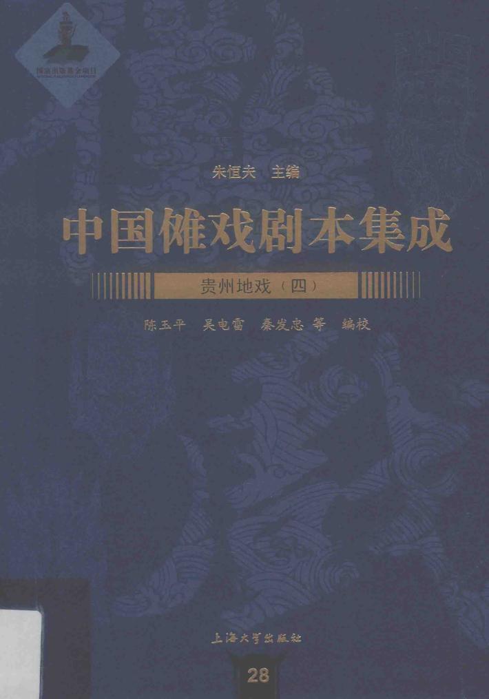 中国傩戏剧本集成  贵州地戏  4 封面