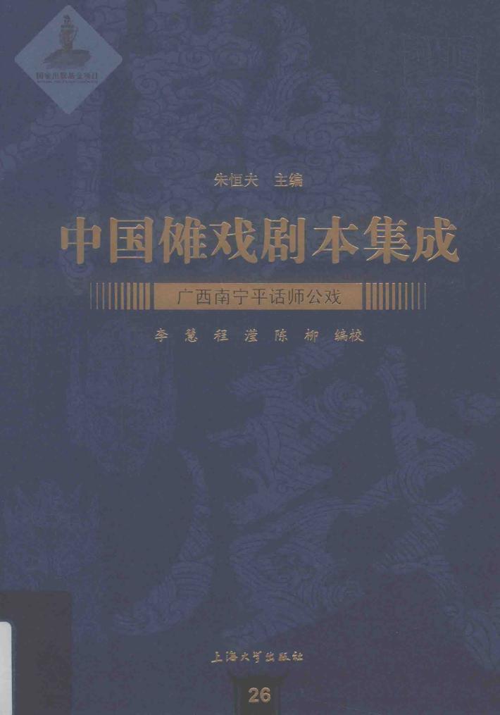 广西南宁平话师公戏 封面