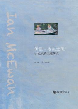 伊恩·麦克尤恩小说成长主题研究 封面