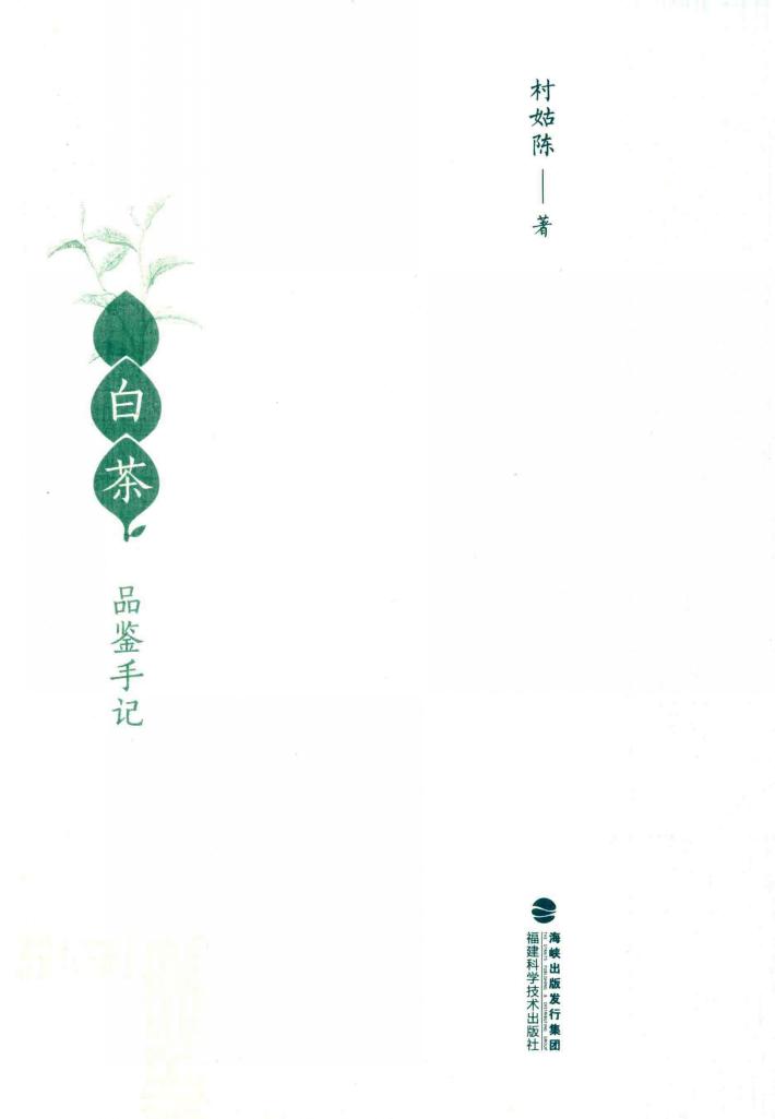 白茶品鉴手记 封面