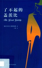 了不起的盖茨比 封面