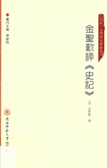 金圣叹评《史记》 封面