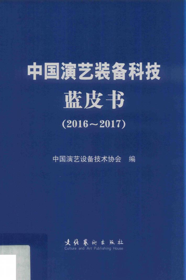 中国演艺装备科技蓝皮书  2016-2017 封面