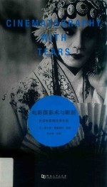 电影摄影术与眼泪 封面