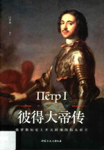 世界名人传  彼得大帝传 封面