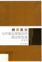 跨界民族与中缅边境地区的稳定和发展 封面