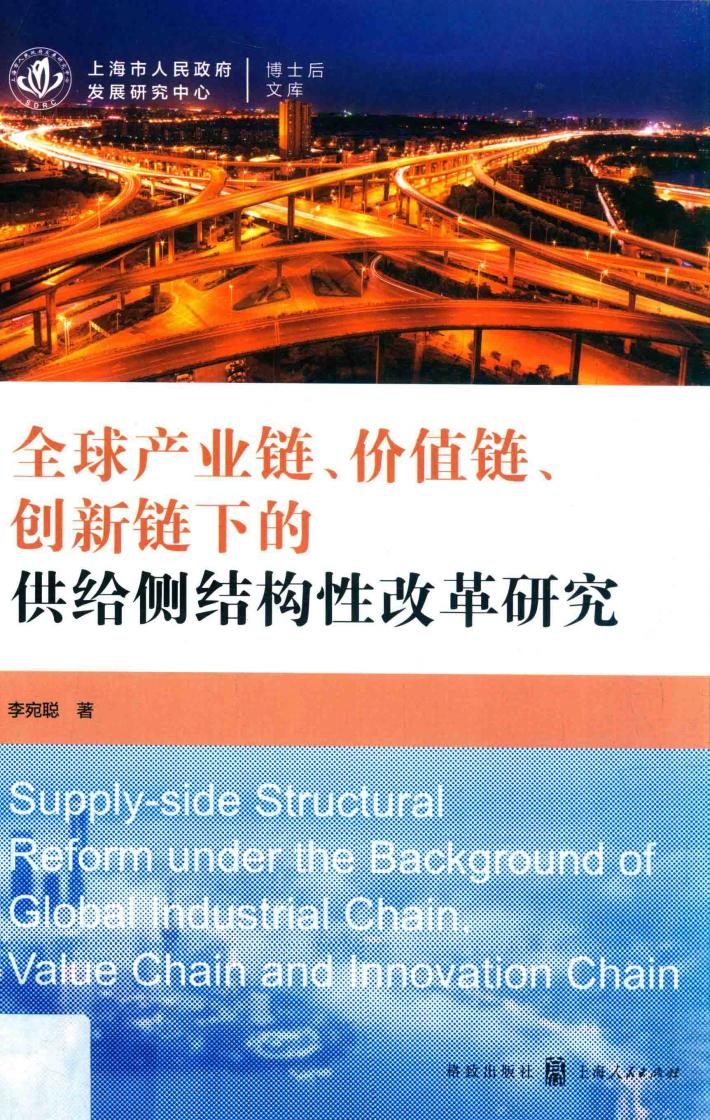 全球产业链、价值链、创新链下的供给侧结构性改革研究 封面