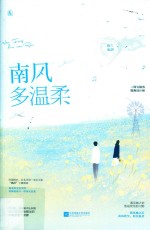 南风多温柔 封面