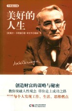 卡耐基全集  5  美好的人生 封面
