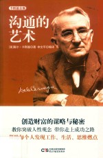 卡耐基全集  6  沟通的艺术 封面