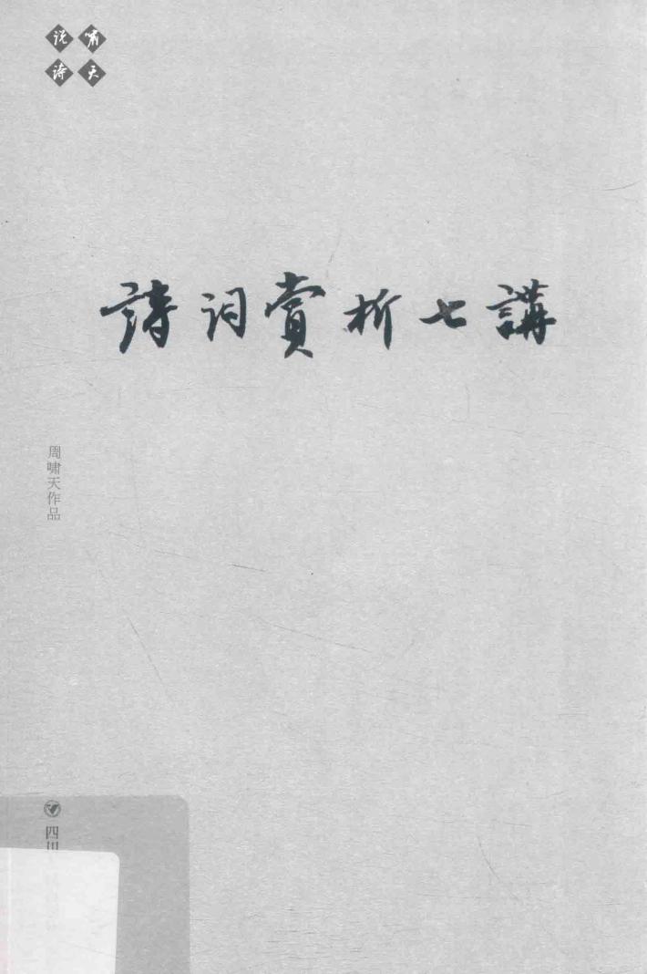 诗词赏析七讲 封面