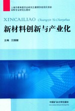 新材料创新与产业化 封面