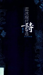 蓝冰现代诗选 封面