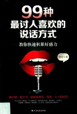 99种最讨人喜欢的说话方式:教你快速积累好感力 封面