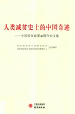 人类减贫史上的中国奇迹 封面