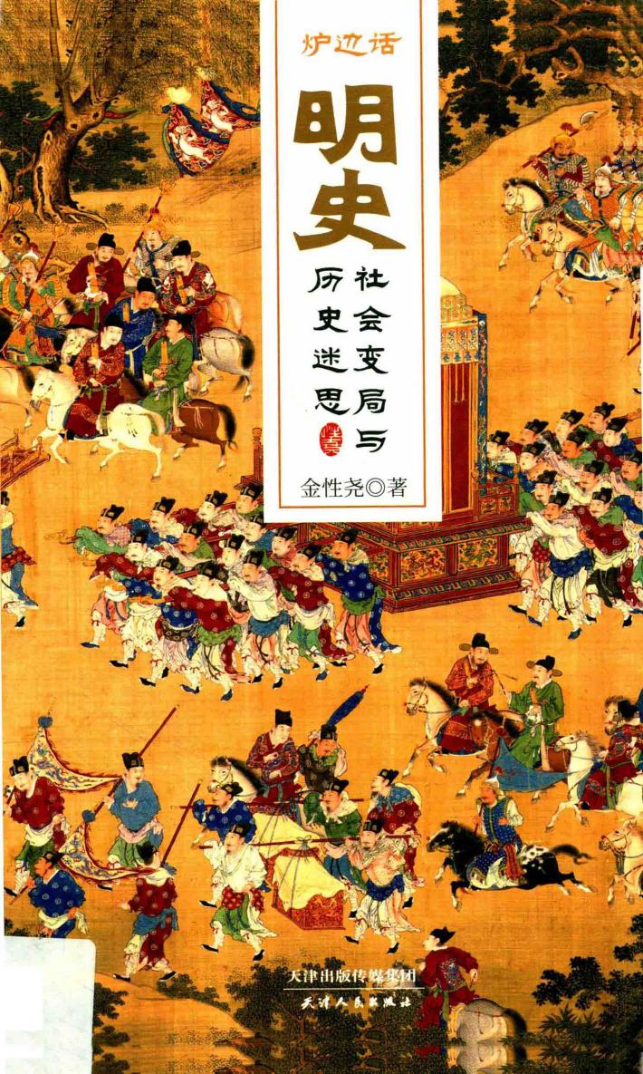 炉边话明史 封面