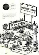 未来预想图MOOK系列  就是要逛才有趣  新·商业空间大改造 封面