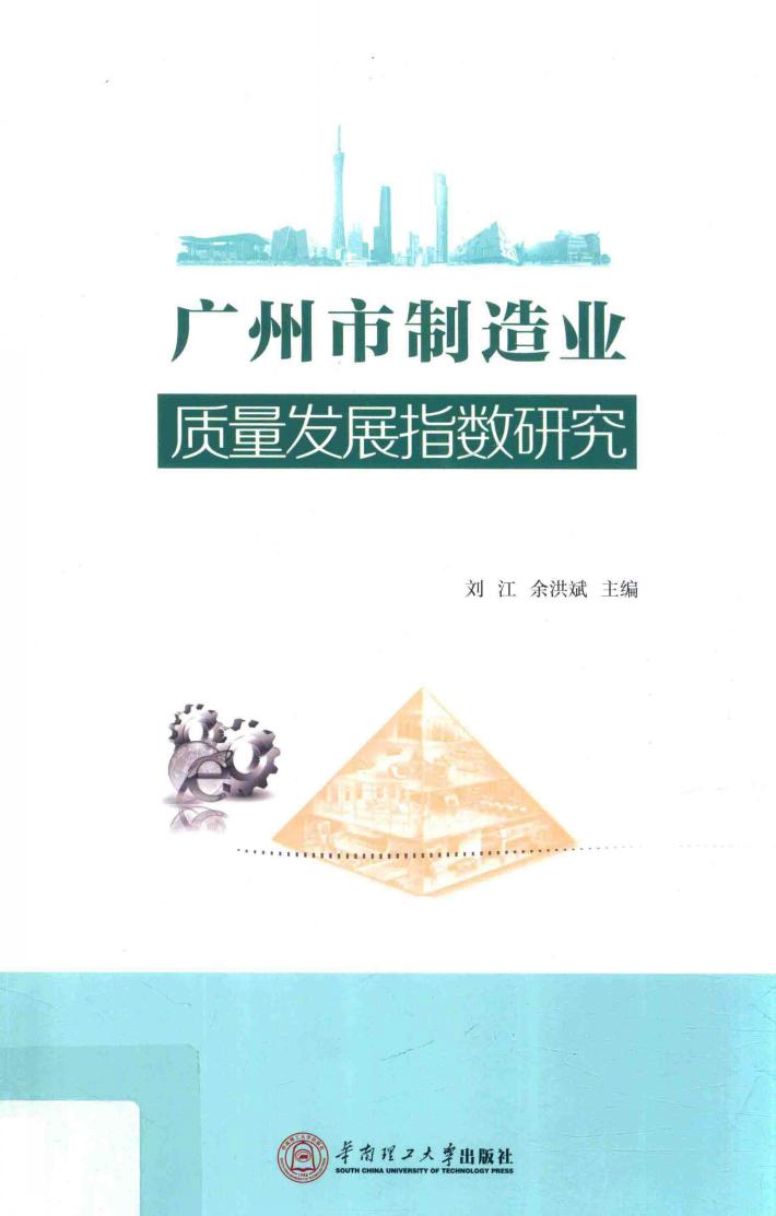 广州市制造业质量发展指数研究 封面