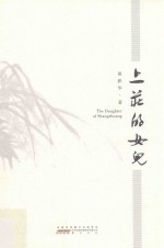 上庄的女儿 封面
