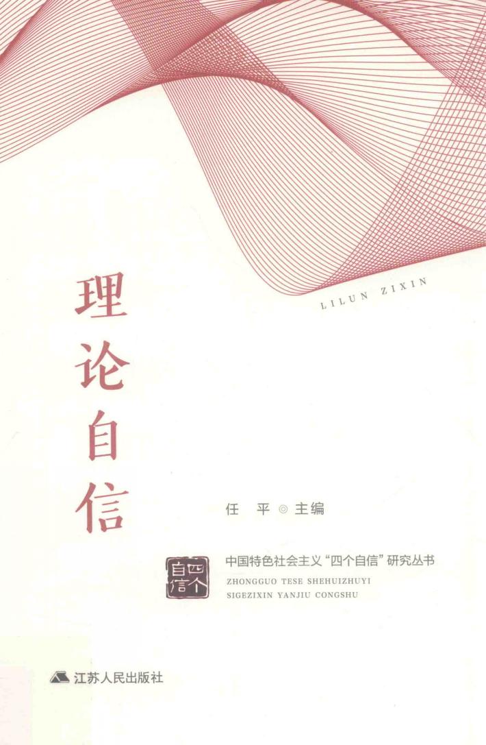 理论自信 封面