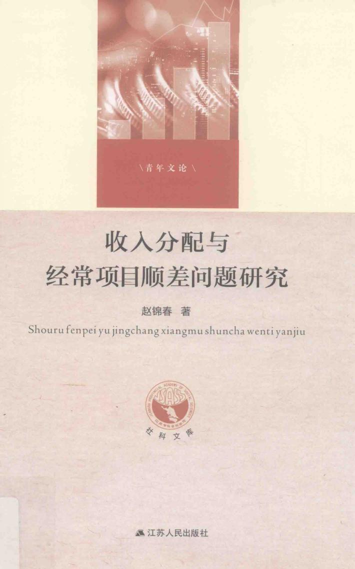收入分配与经常项目顺差问题研究 封面