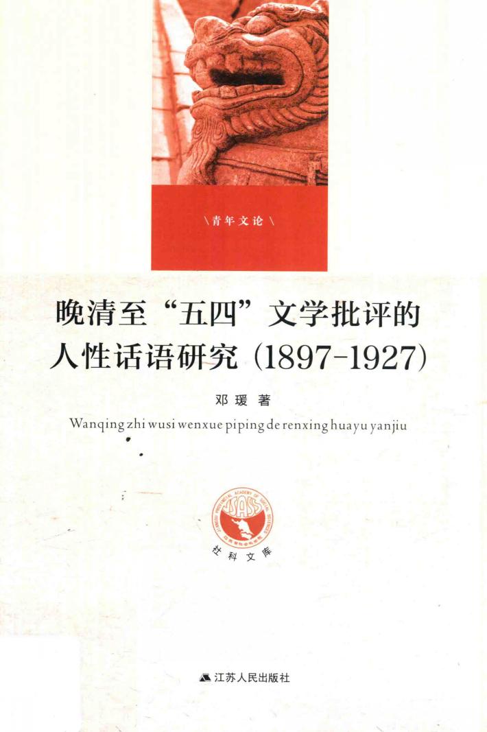 晚清至五四文学批评的人性话语研究  1897-1927 封面