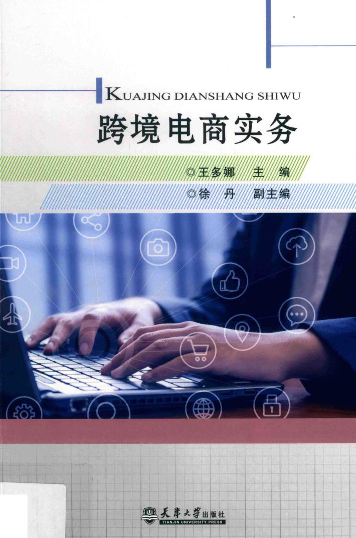 跨境电商实务 封面