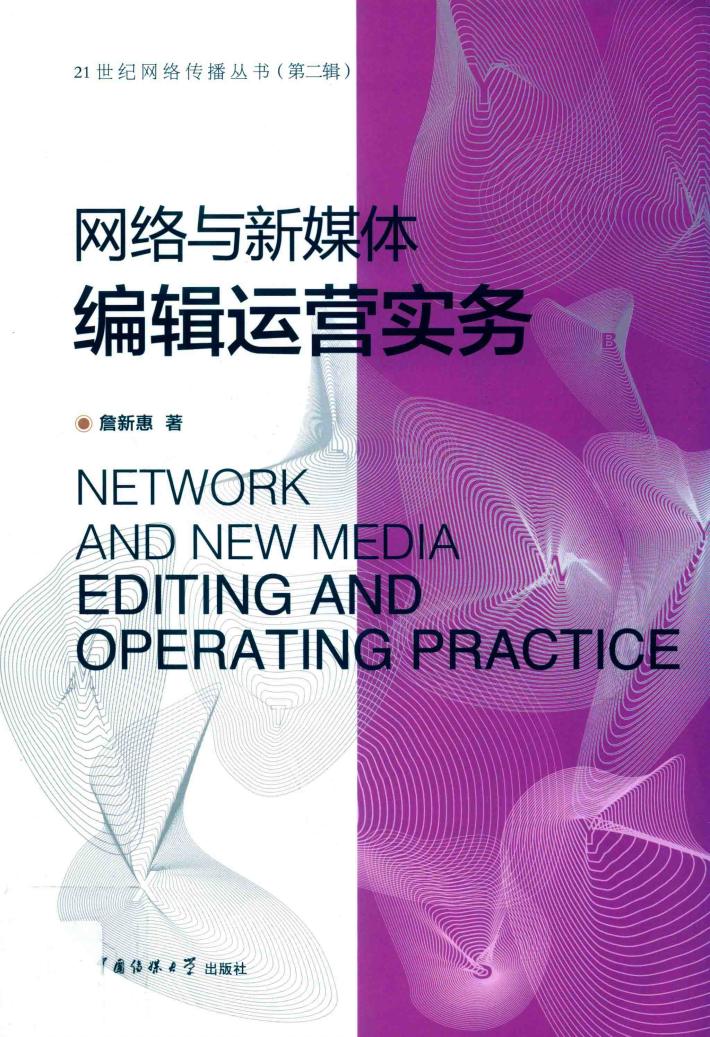 网络与新媒体编辑运营实务 封面