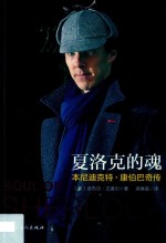 夏洛克的魂:本尼迪克特·康伯巴奇传 封面