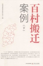 百村搬迁案例  下 封面