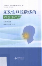 复发性口腔溃疡的综合治疗 封面