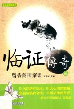 临证传奇  2  留香阁医案集 封面