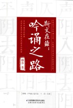 斯文在兹  吟诵之路  汉竹 封面