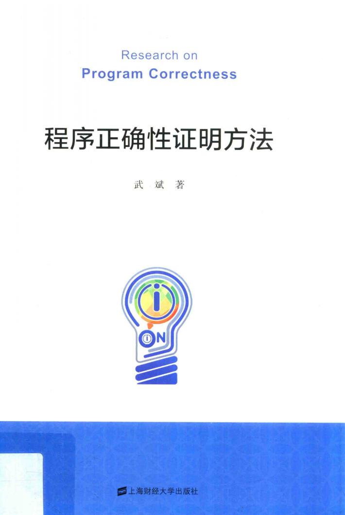 程序正确性证明方法 封面