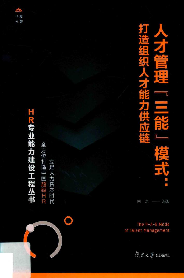 HR专业能力建设工程丛书  人才管理“三能”模式  打造组织人才能力供应链 封面