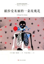 福克纳作品精选系列  献给爱米丽的一朵玫瑰花 封面