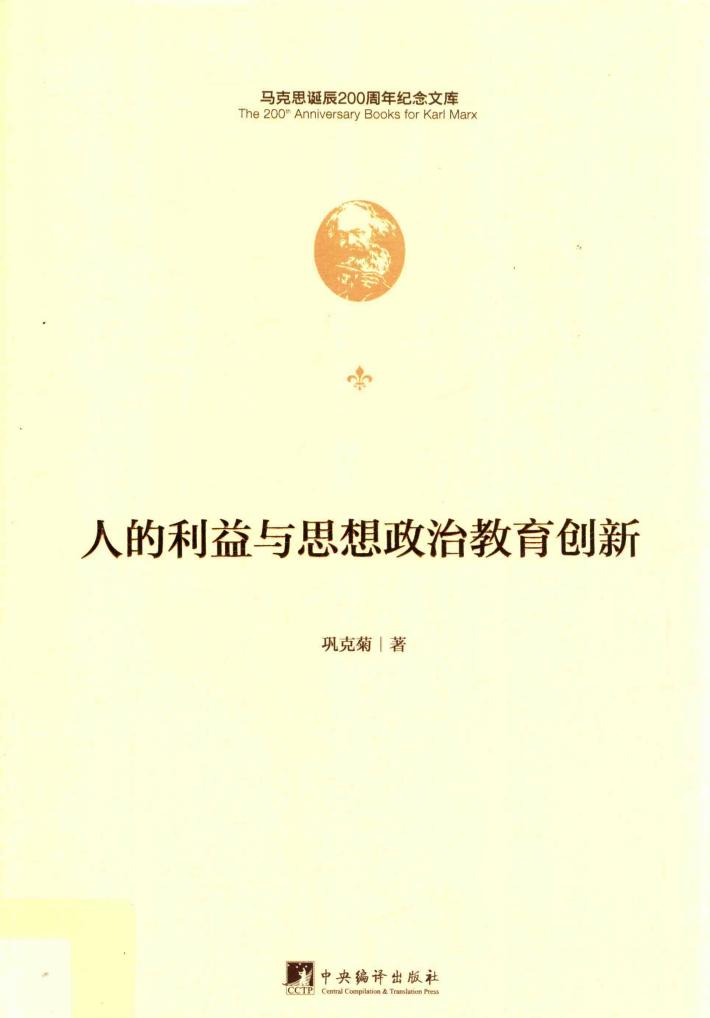 人的利益与思想政治教育创新 封面