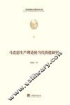 马克思生产理论的当代价值研究 封面