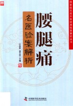 腰腿痛名医验案解析 封面