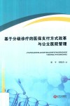 基于分级诊疗的医保支付方式改革与公立医院管理 封面