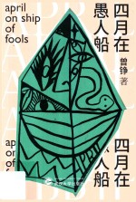四月在愚人船 封面