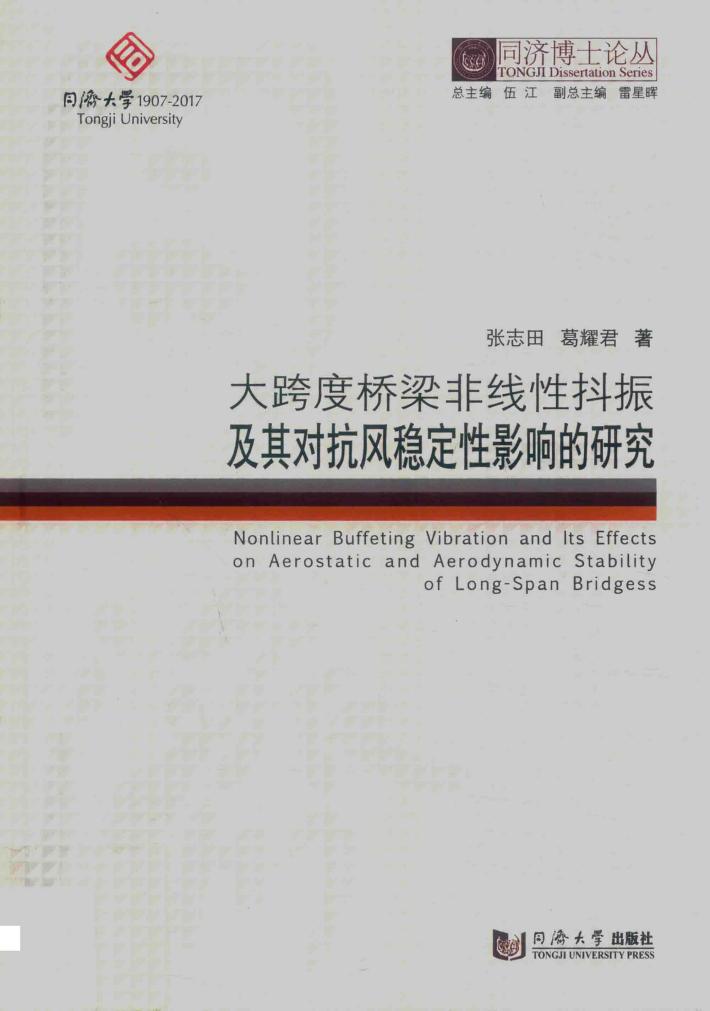 大跨度桥梁非线性抖振及其对抗风稳定性影响的研究 封面