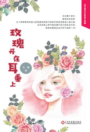 玫瑰开在耳垂上 封面