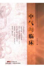 中气与临床 封面