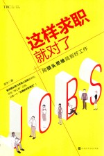 这样求职就对了:用猎头思维找到好工作 封面