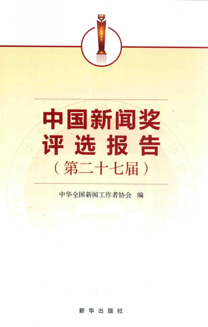 中国新闻奖评选报告  第二十七届 封面