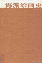 海派绘画史 封面