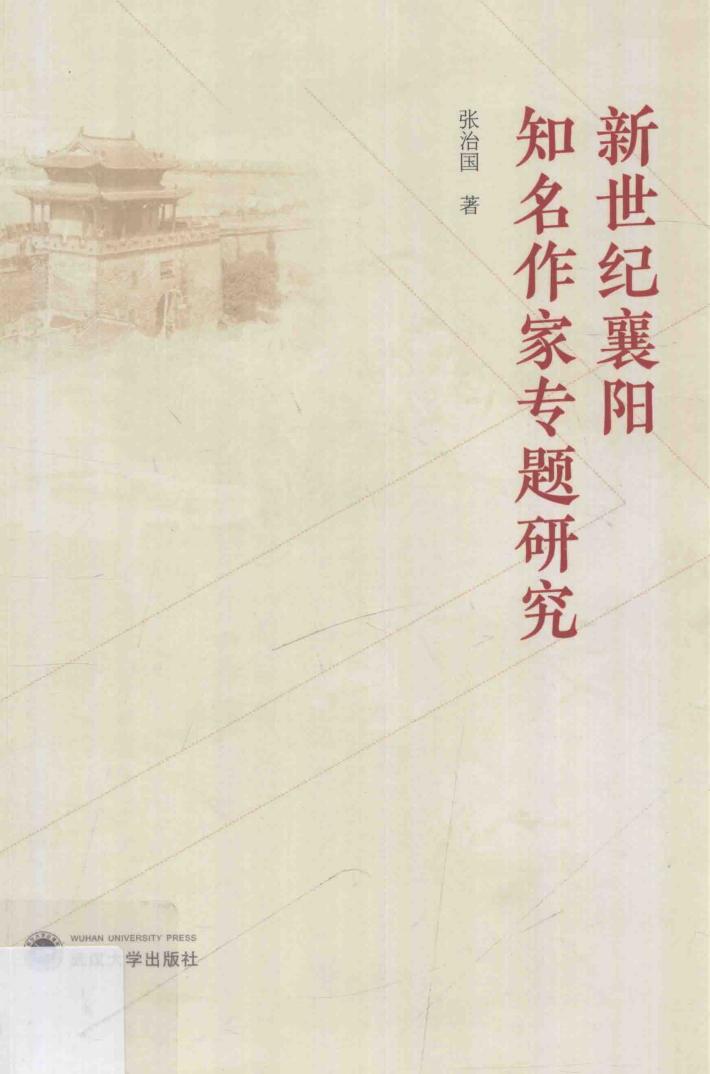 新世纪襄阳知名作家专题研究 封面