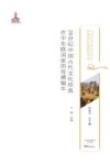 20世纪中国古代文化经典在中东欧国家的传播编年 封面